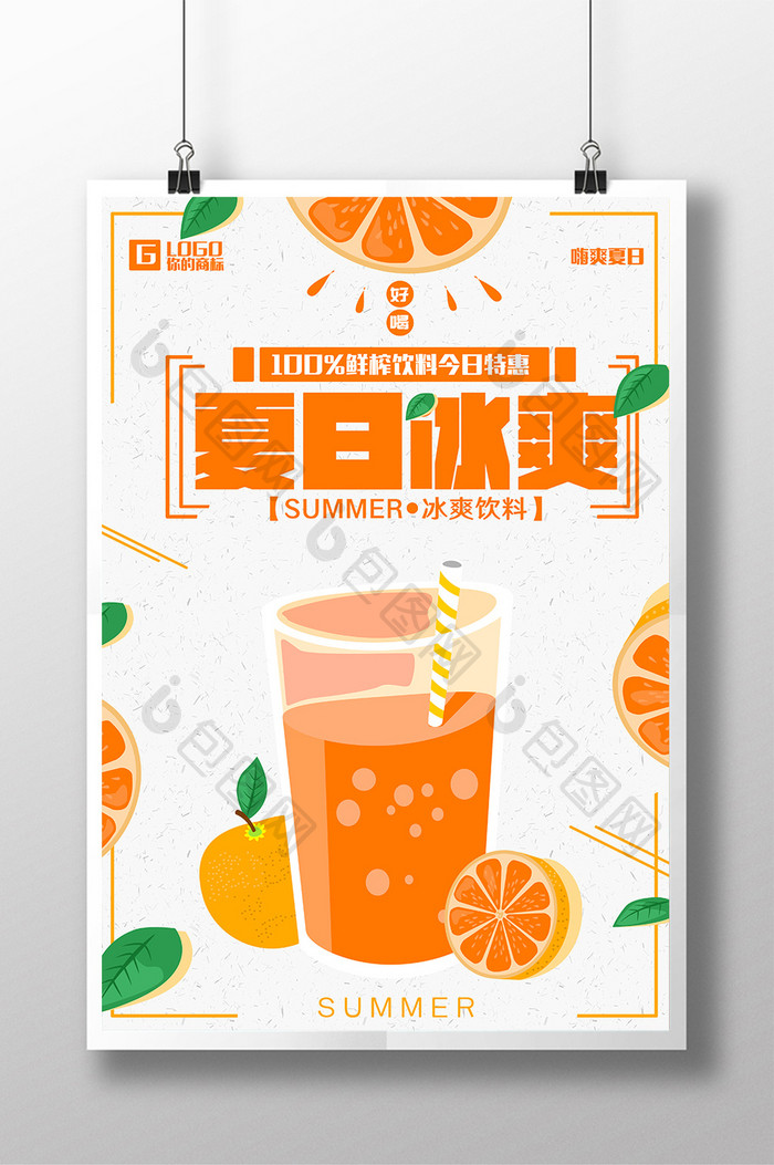 夏日冰爽果汁饮料海报设计