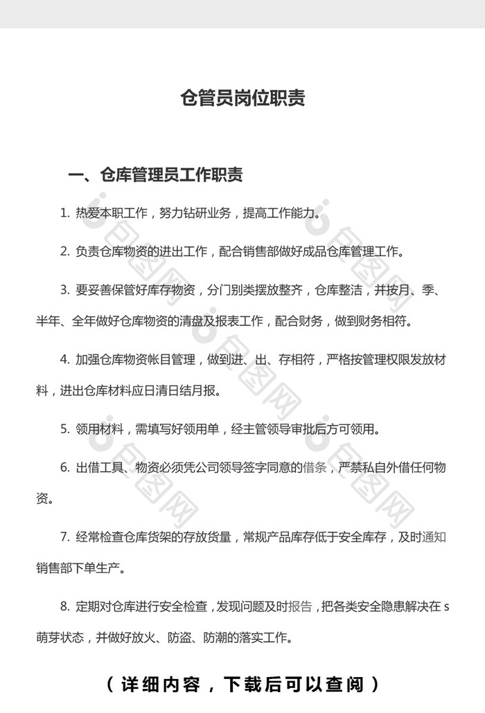 仓管员岗位职责Word文档