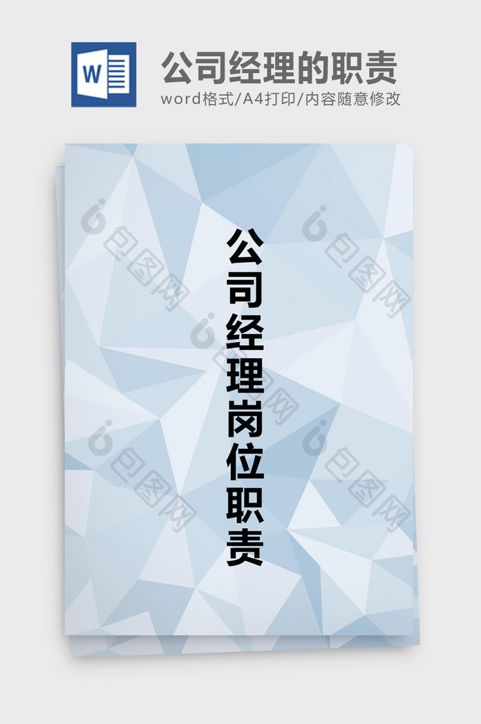 公司经理的职责Word文档