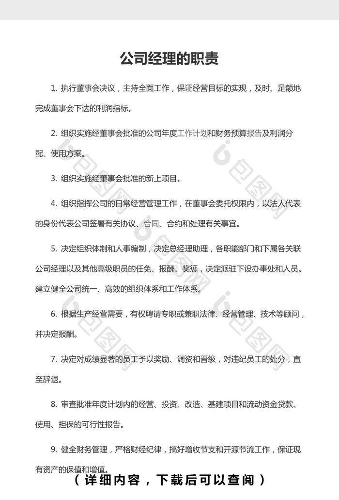 公司经理的职责Word文档