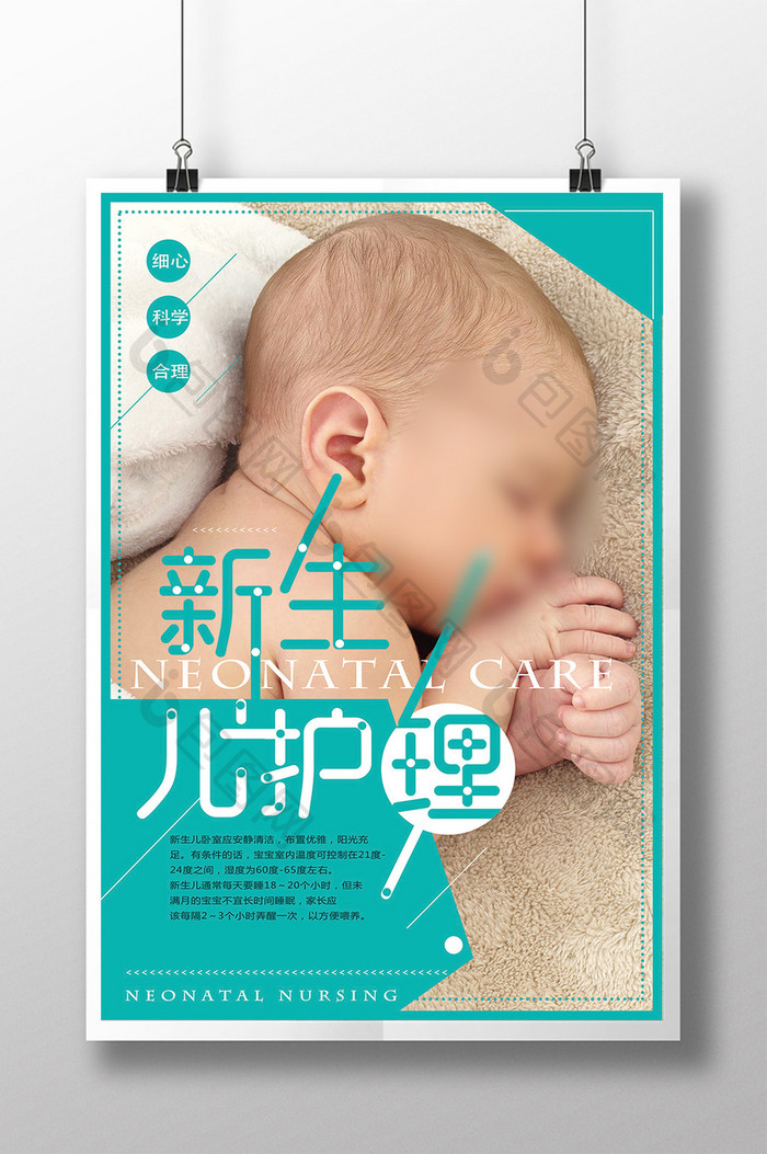 小清新风新生儿护理医疗海报