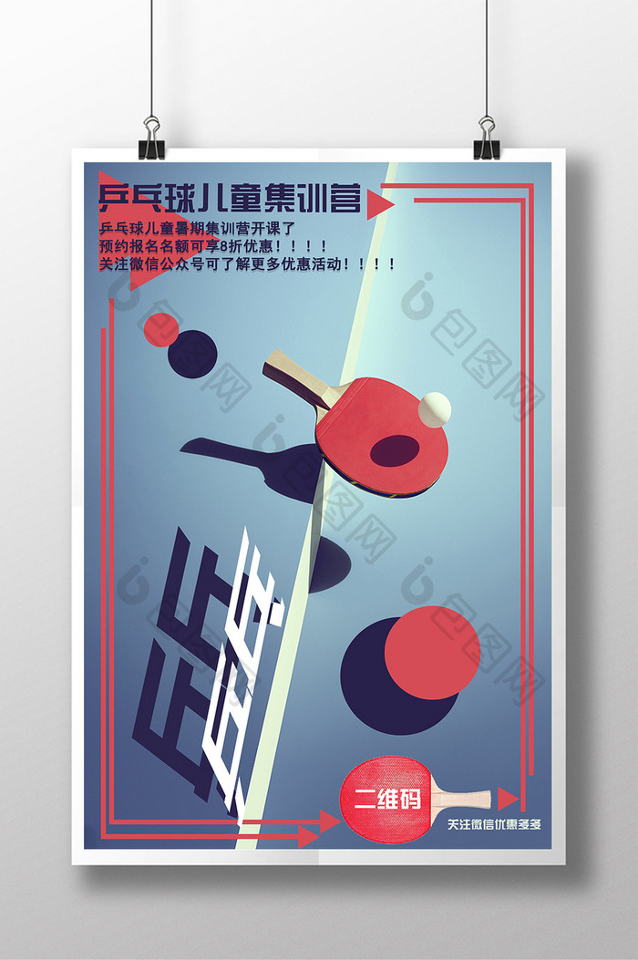 暑假乒乓球集训营招生海报