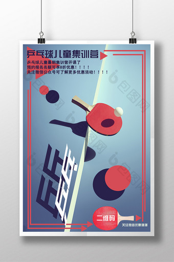 暑假乒乓球集训营招生海报图片