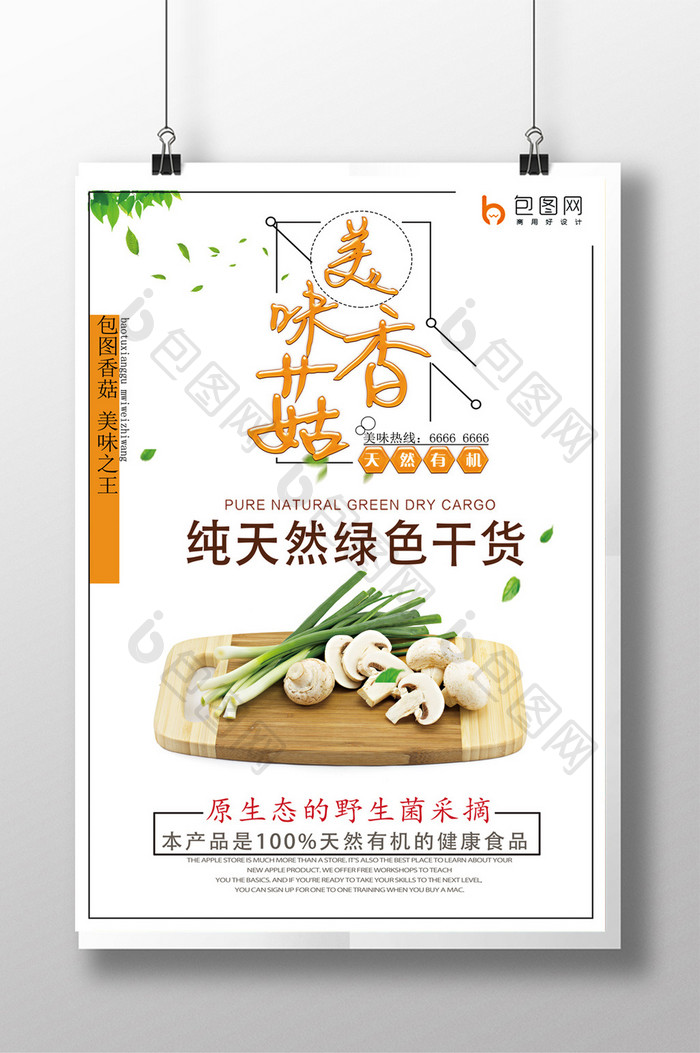 清新香菇促销活动海报
