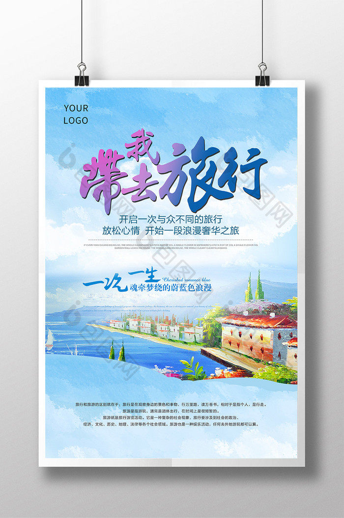 精美好看的带我去旅行旅行图片素材免费下载,本次作品主题是广告设计