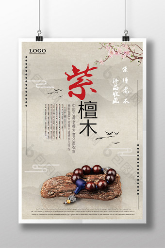简约大气中国风格紫檀木手串促销海报图片