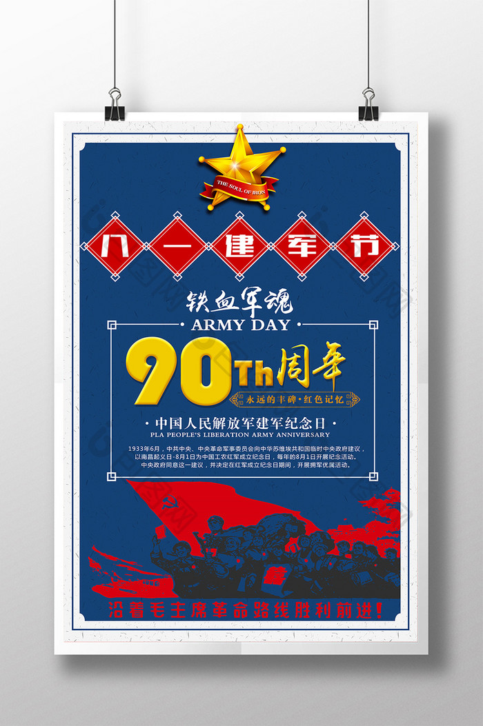 八一建军节90周年创意主题海报