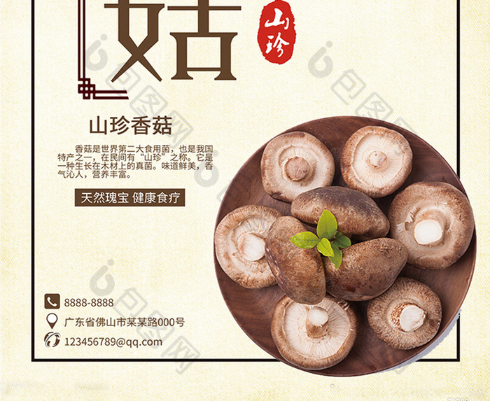 美味香菇宣传促销海报