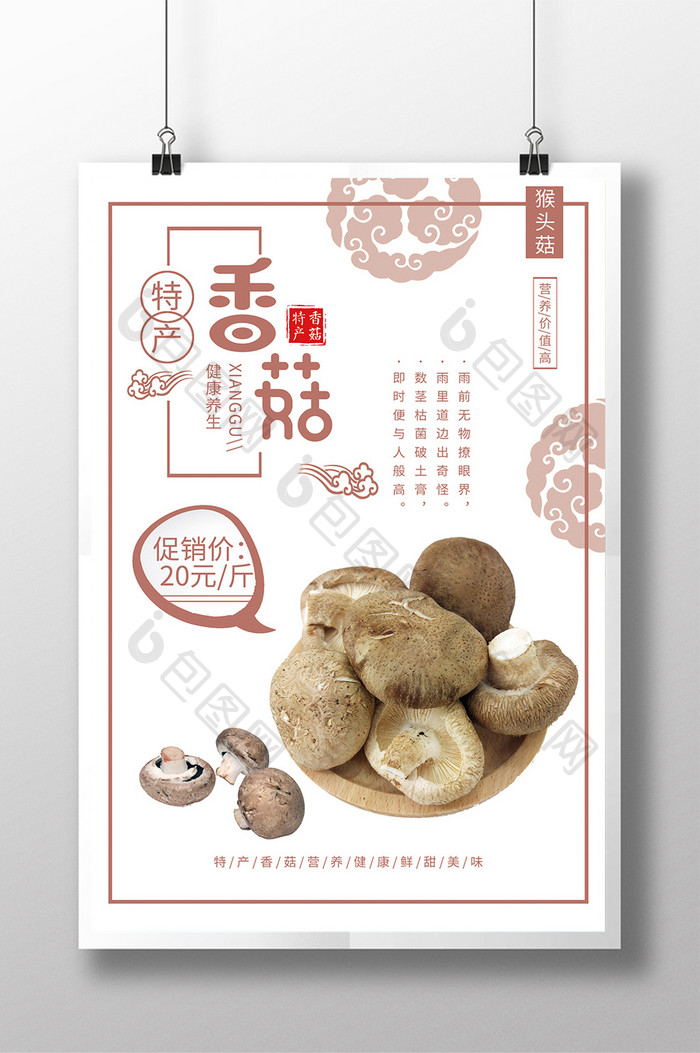 特产香菇美食海报设计