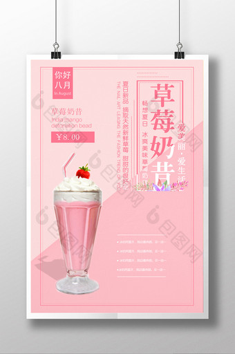 小清新夏日特饮草莓奶昔促销海报图片