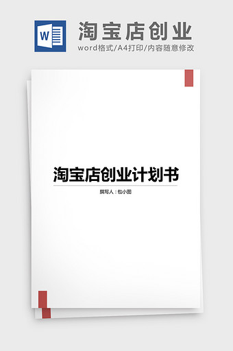 淘宝店创业计划书word文档图片