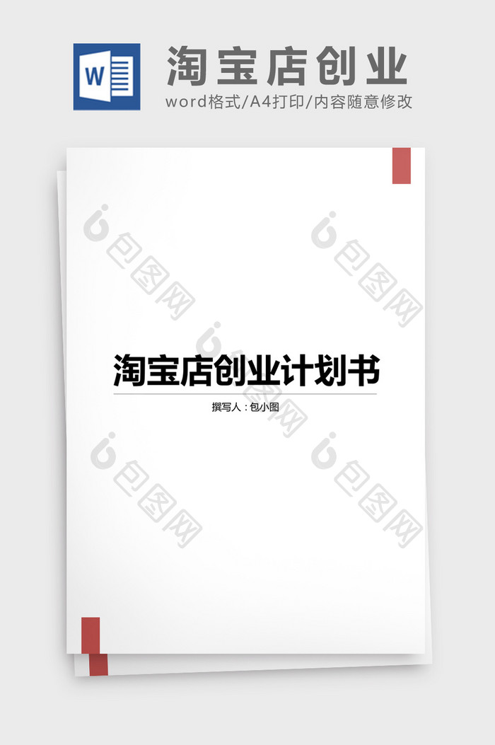 淘宝店创业计划书word文档