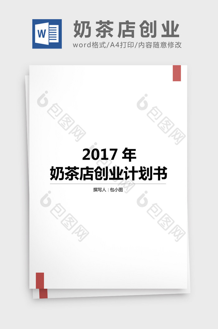 2017年奶茶店创业计划书word文档图片图片