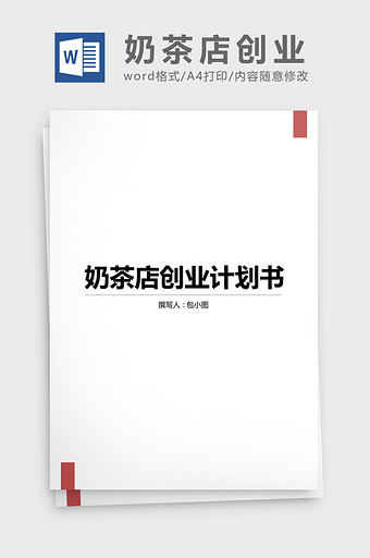 奶茶店创业计划书word文档图片