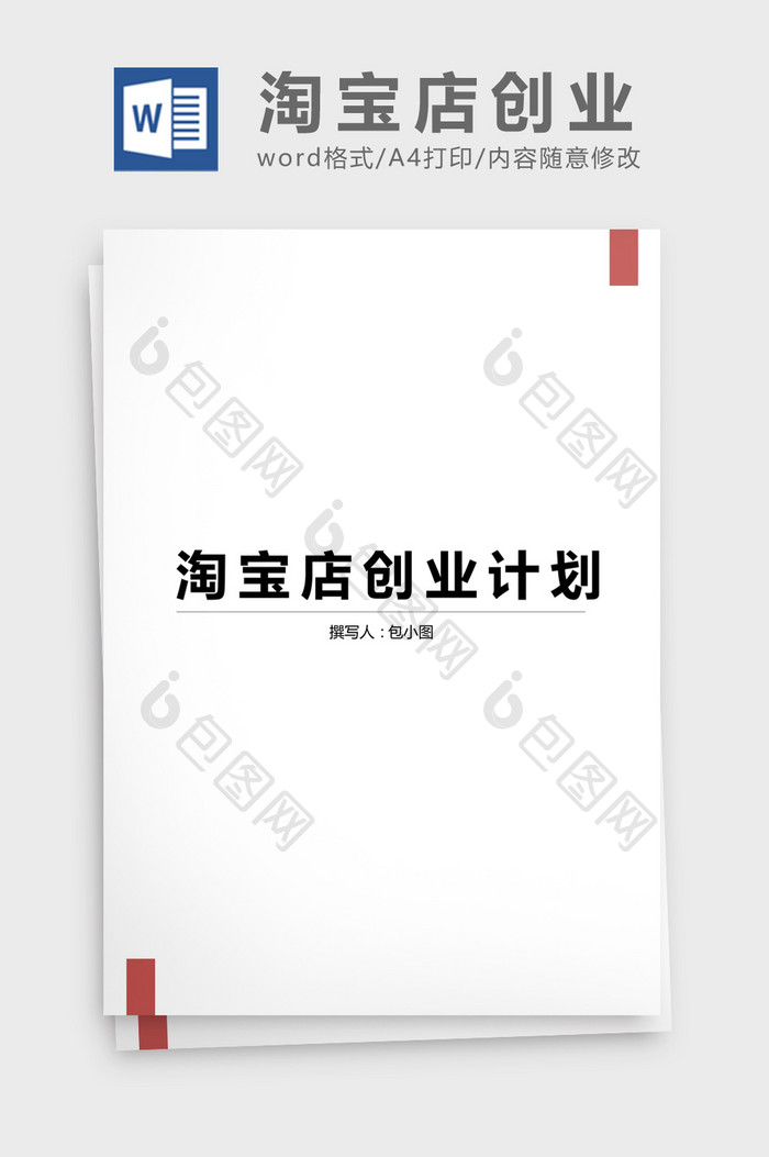 淘宝店创业计划书方案word文档