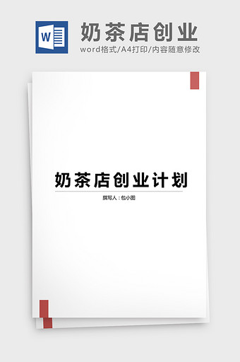 奶茶店创业计划书word文档图片