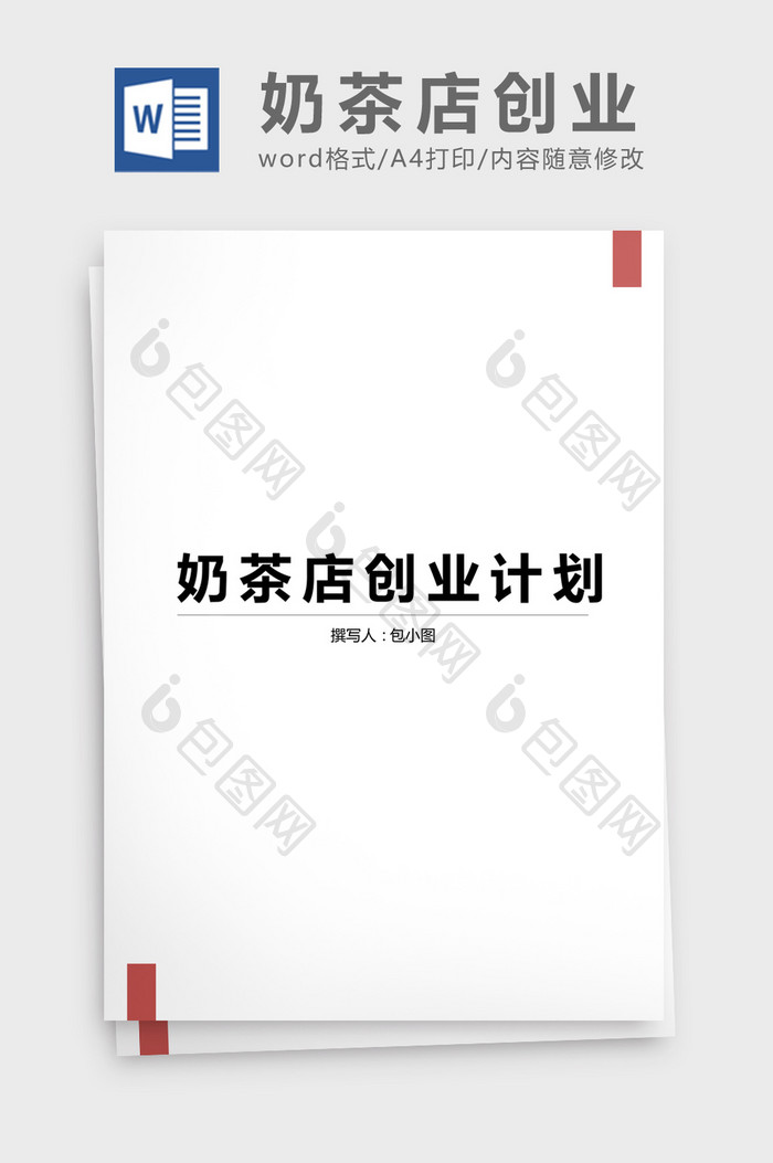 奶茶店创业计划书word文档