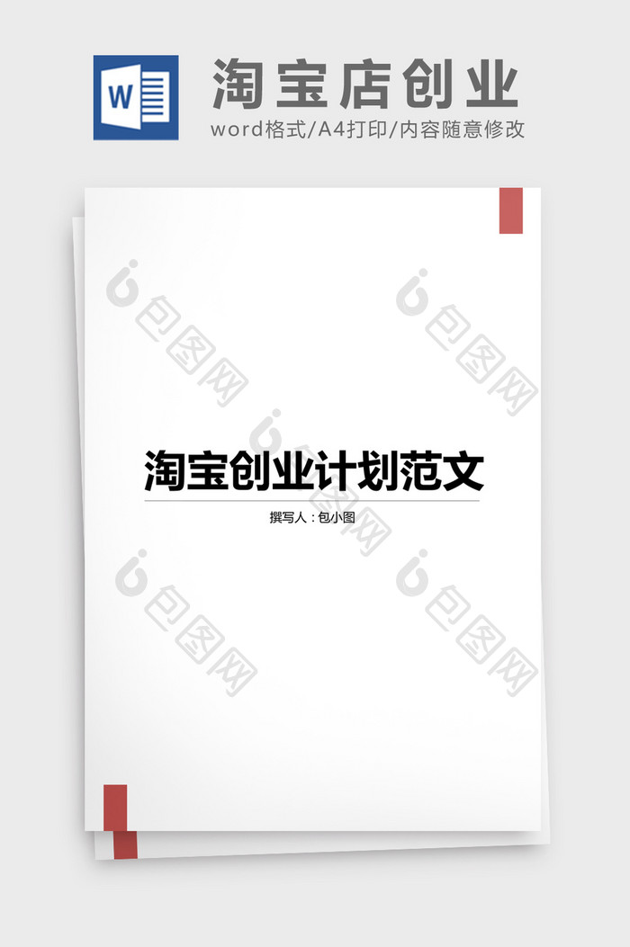 淘宝店创业计划书范文word文档