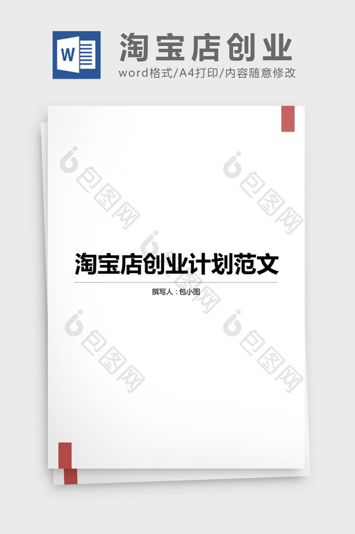 淘宝店创业计划书范文word文档