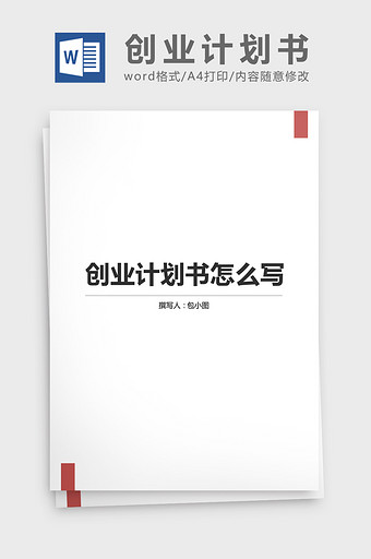 创业计划书创业范文模板word文档图片