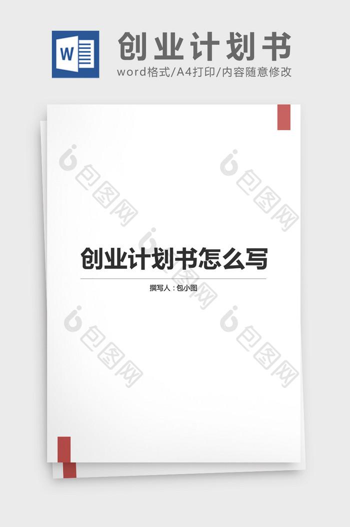 创业计划书创业范文模板word文档