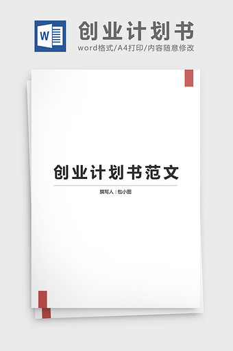 创业计划书范文模板word文档图片