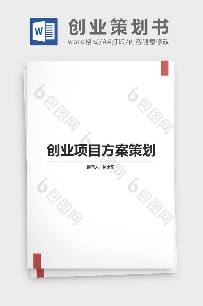 创业项目策划书模板word文档