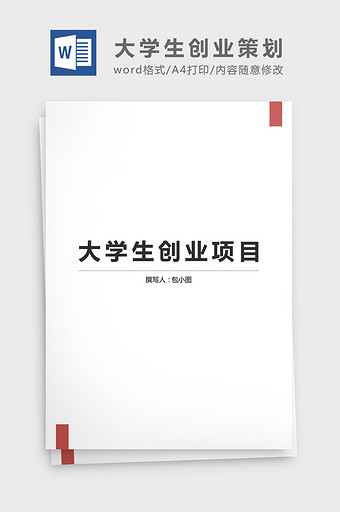 创新创业策划书模板word文档图片