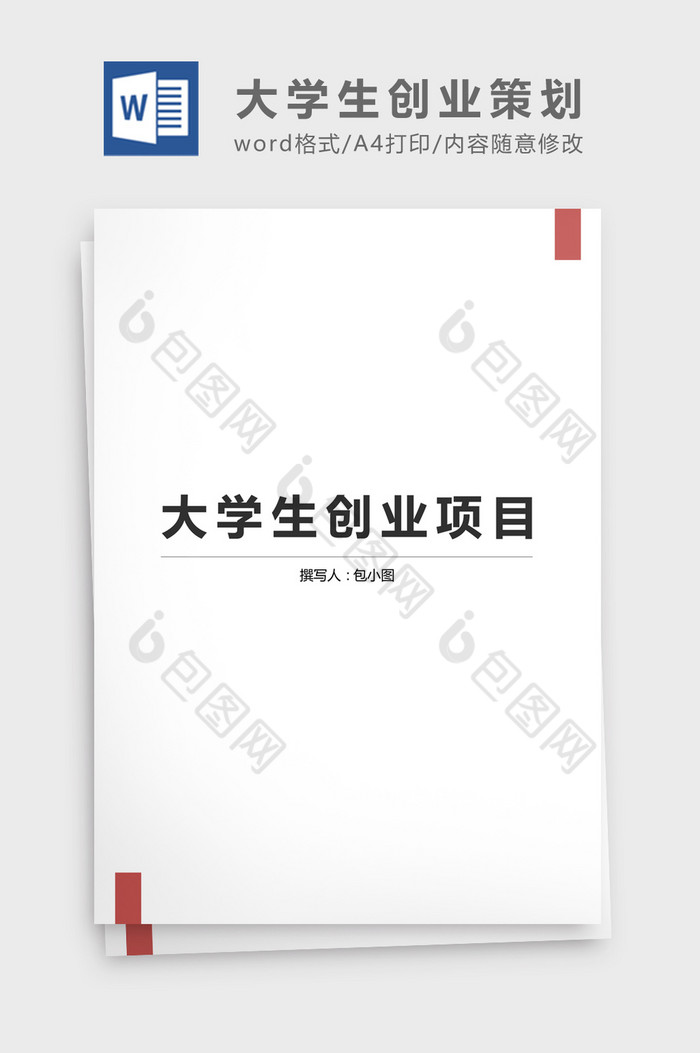 创新创业策划书模板word文档图片图片