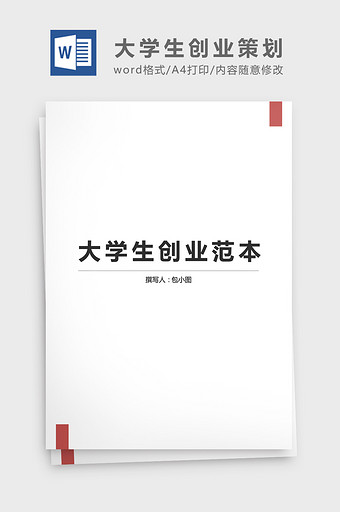 大学生创新创业方案模板word文档图片