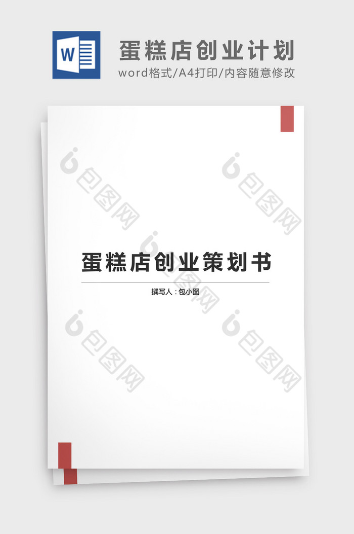 大学生蛋糕店创业方案Word文档图片图片