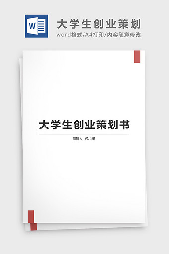 大学生创业策划书模板word文档图片