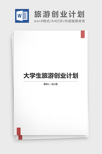 大学生旅游创业方案Word文档图片