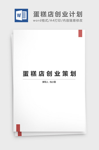 大学生创业蛋糕店方案Word文档图片