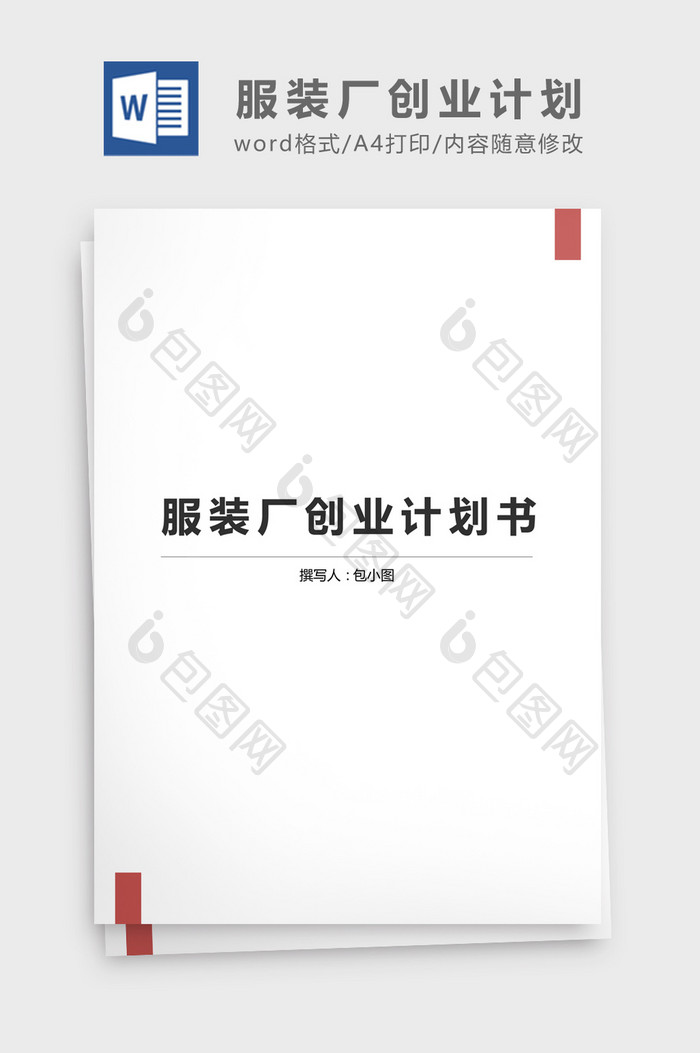 服装厂创业计划书Word文档