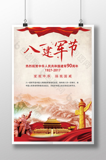 中国风八一建军节建军90周年节日海报图片