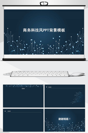 商务科技风PPT背景模板