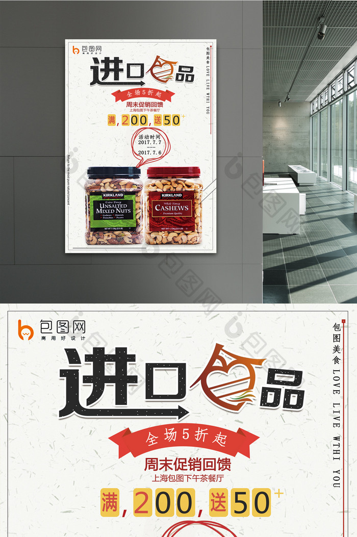 进口食品创意促销活动海报