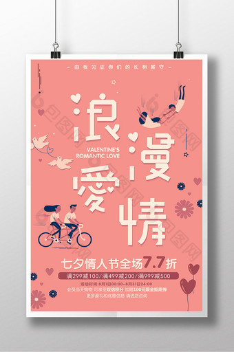 浪漫爱情七夕情人节促销海报图片
