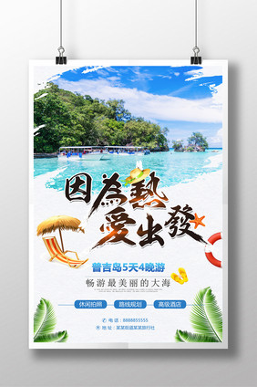 清新简约夏日海岛旅游海报