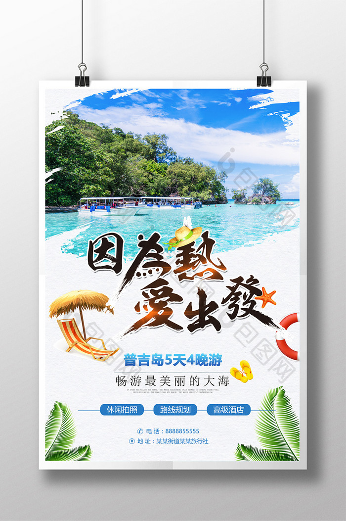 清新简约夏日海岛旅游海报