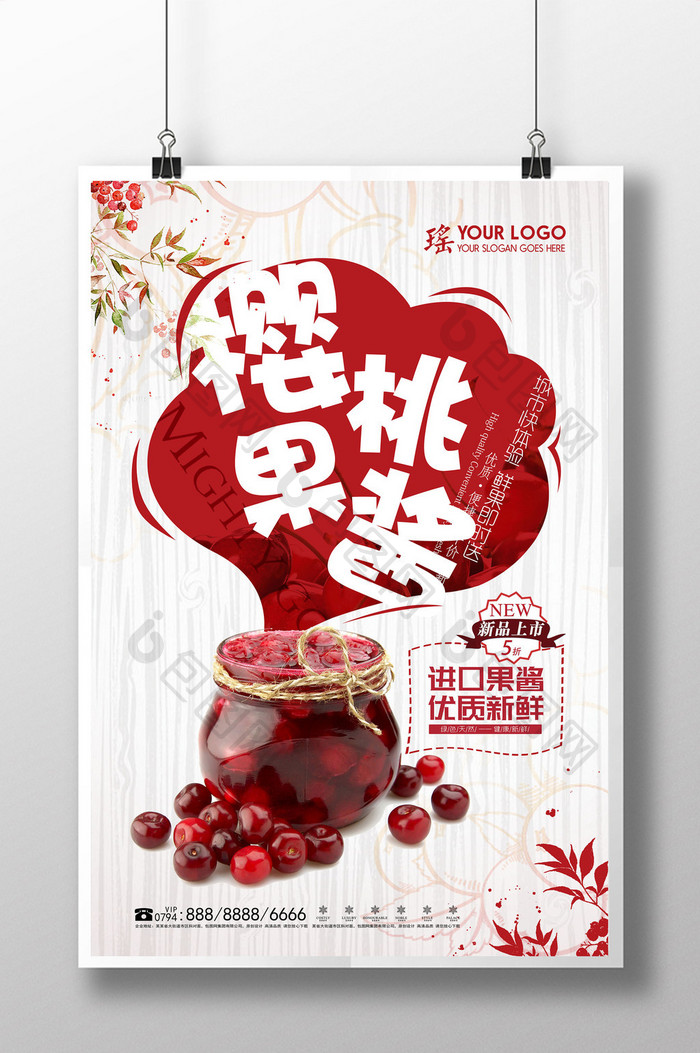 清新美味樱桃果酱海报创意设计