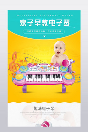 卡通时尚简约母婴儿童玩具电子琴详情页描述