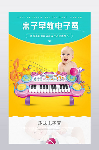 卡通时尚简约母婴儿童玩具电子琴详情页描述图片