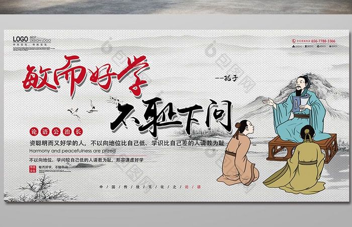 敏而好学不耻下问中国文化展板