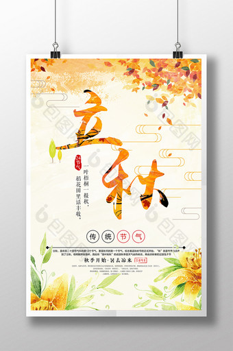 二十四节气立秋传统中国风创意海报图片