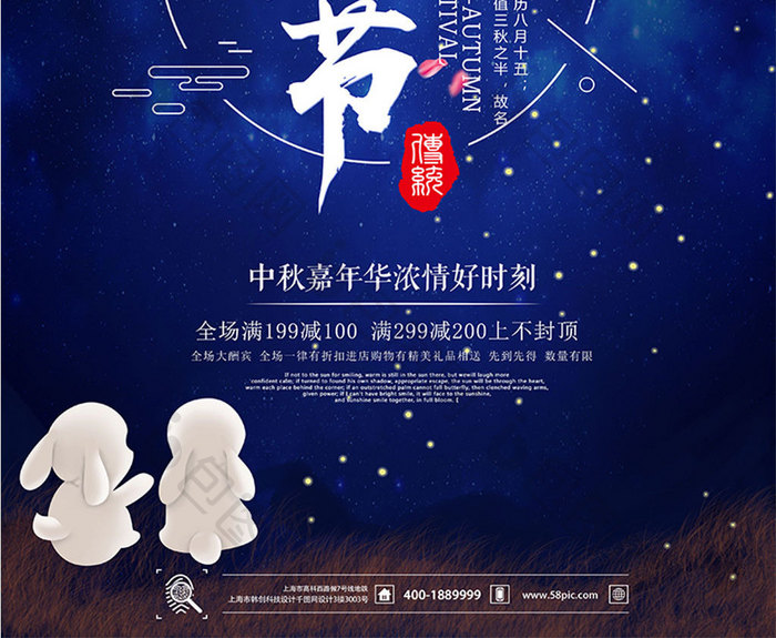 创意唯美星空中秋节阖家团圆促销宣传海报