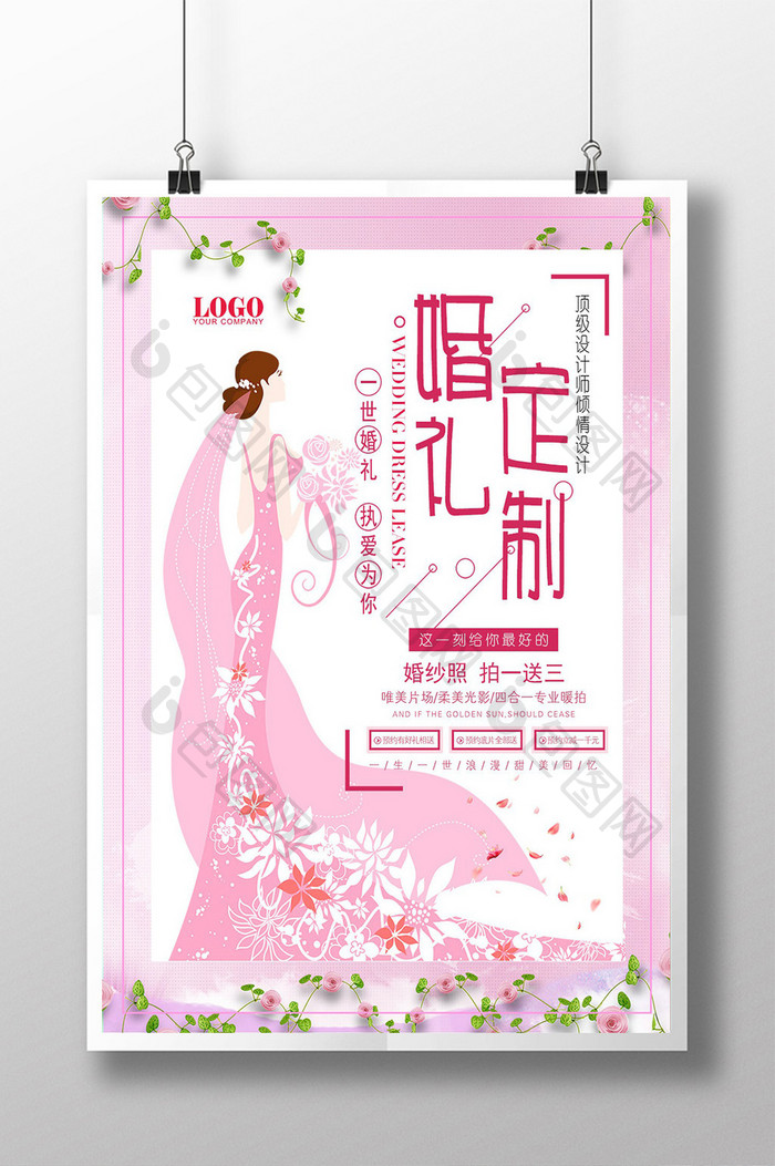 粉色简约婚庆公司宣传海报