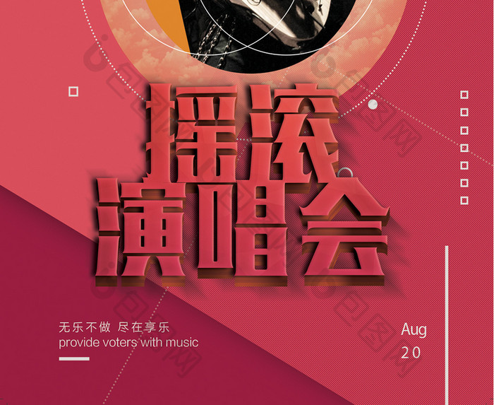 简约创意电音摇滚演唱会音乐会设计海报