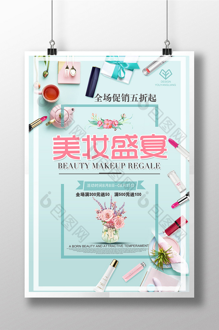 美妆盛宴化妆品促销海报